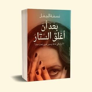 بعد أن أغلق الستار