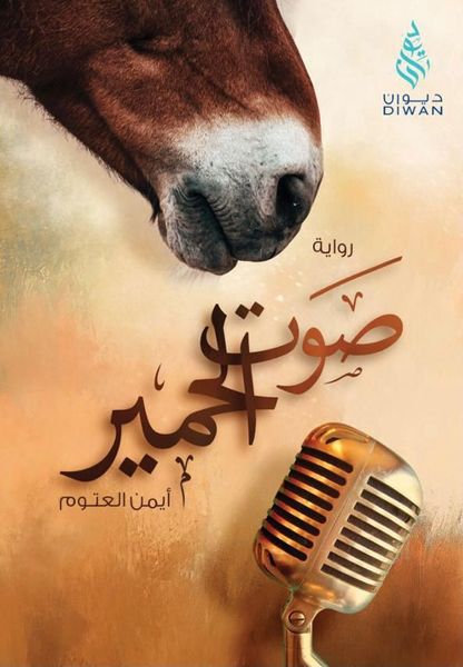 صوت الحمير