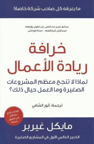 خرافة ريادة الأعمال