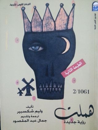 هملت ; رؤية جديدة