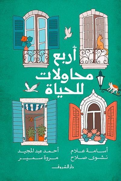 أربع محاولات للحياة