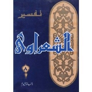 تفسير القرآن الكريم للشعراوي - 8