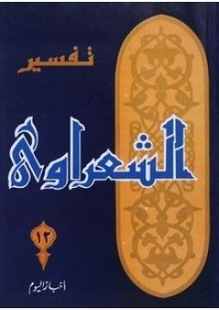 تفسير القرآن الكريم للشعراوي - 12