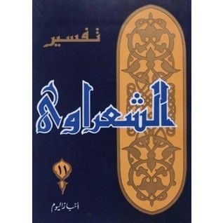 تفسير القرآن الكريم للشعراوي - 11