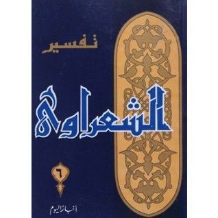 تفسير القرآن الكريم للشعراوي - 6