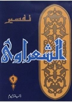 تفسير القرآن الكريم للشعراوي - 9