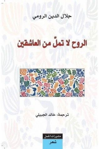 الروح لا تمل من العاشقين