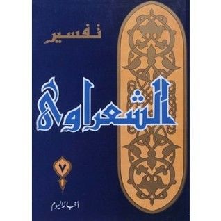 تفسير القرآن الكريم للشعراوي - 7