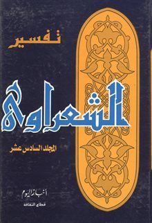 تفسير القرآن الكريم للشعراوي - 16