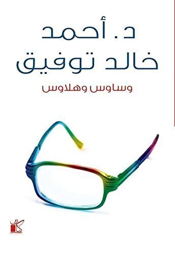 وساس وهلاوس