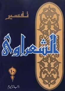 تفسير القرآن الكريم للشعراوي - 10
