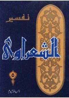 تفسير القرآن الكريم للشعراوي - 5