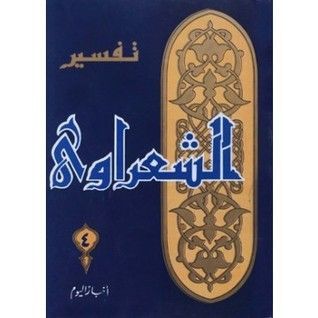 تفسير القرآن الكريم للشعراوي - 4