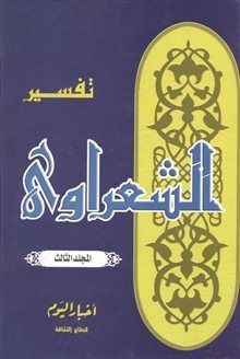 تفسير القرآن الكريم للشعراوي - 3