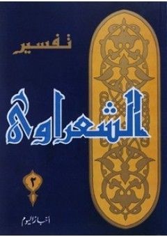 تفسير القرآن الكريم للشعراوي - 2