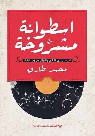 اسطوانة مشروخة
