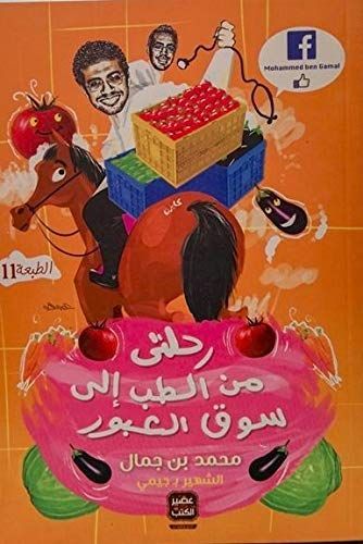 رحلتي من الطب إلى سوق العبور