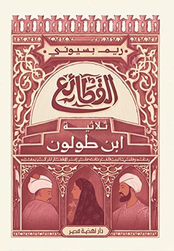 القطائع" ثلاثية ابن طولون"