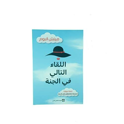 اللقاء التالي في الجنة