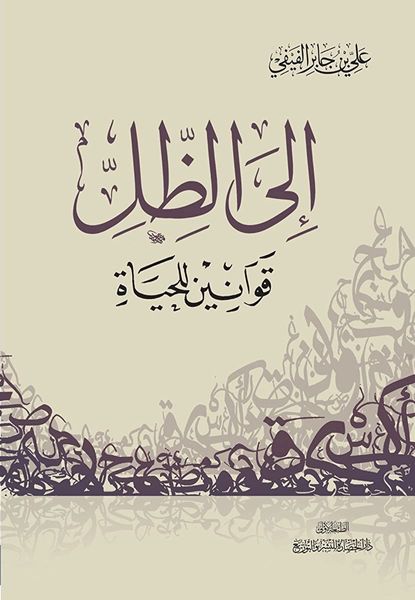 إلى الظل .. قوانين للحياة