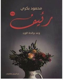 رئيف