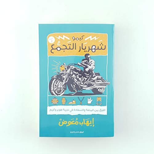 كيمو شهريار التجمع