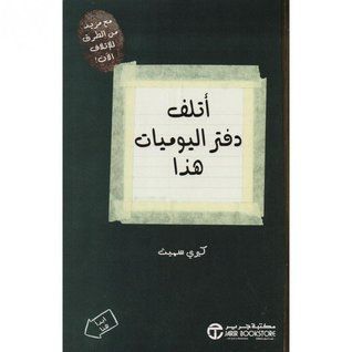 أتلف دفتر اليوميات هذا