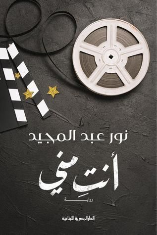 أنتِ مني