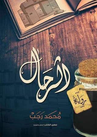 الرحال