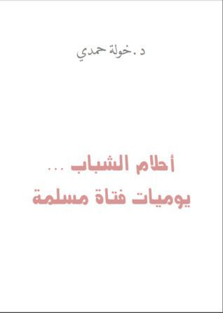 احلام الشباب