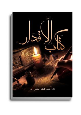 كتاب الأقدار