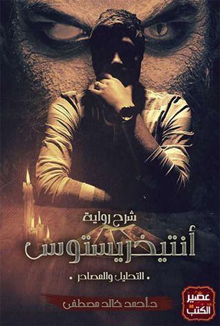 شرح رواية أنتيخريستوس - التحليل والمصادر