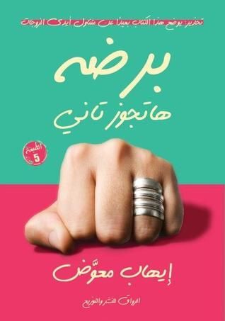 برضه هتجوز تاني