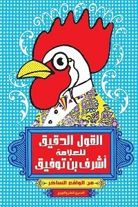 القول الدقيق للعلامة أشرف بن توفيق؛ من الواقع الساخر
