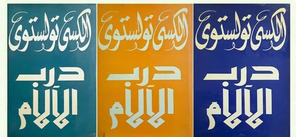 ثلاثية درب الآلام