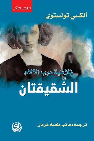 الشقيقتان - ثلاثية درب الآلام #1