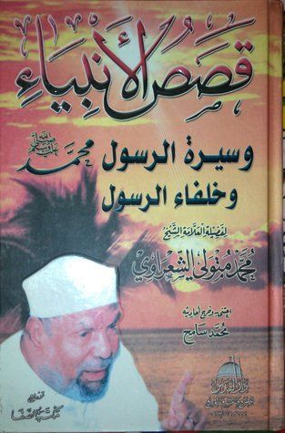 قصص الأنبياء وسيرة الرسول محمد وخلفاء الرسول