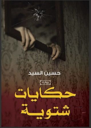 حكايات شتوية