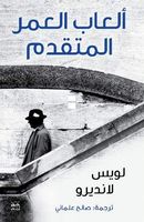 Alaab al-'umr al-mutaqaddim (Juegos de la edad tardia / Games of the Late Age)
