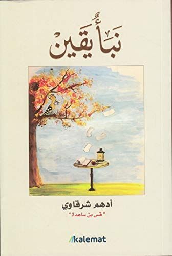 Nabaʾ yaqīn