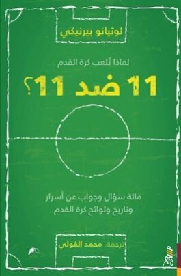 لماذا تلعب كرة القدم 11 ضد 11؟