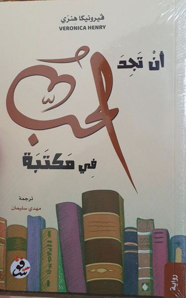 أن تجد الحب في مكتبة