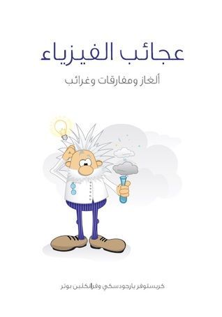 عجائب الفيزياء
