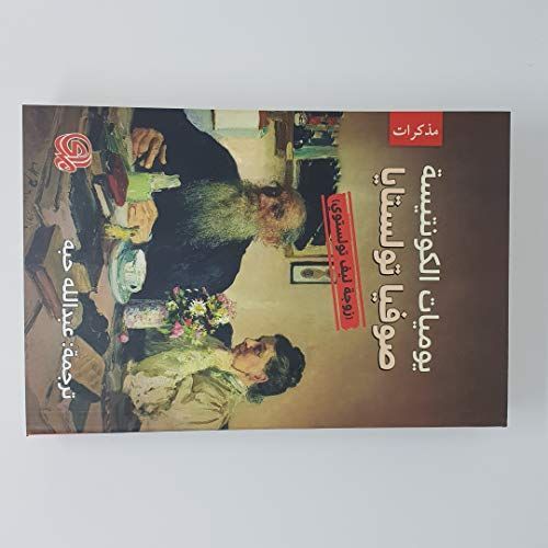Yawmīyāt al-kūntīsah Ṣūfīyā Tūlstāyā (Zawjat Līf Tūlstūy)