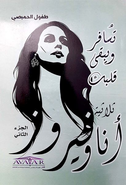 تسافر ويبقى قلبك