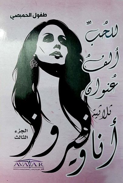 للحب ألف عنوان