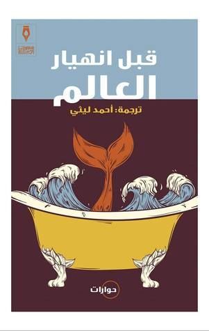 قبل انهيار العالم
