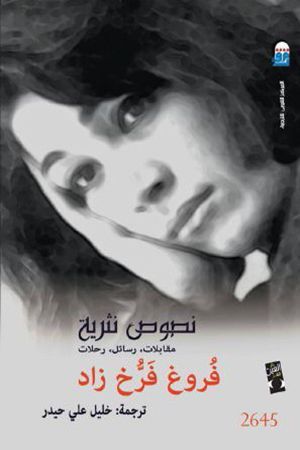 نصوص نثرية - مقابلات، رسائل، رحلات