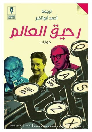 رحيق العالم