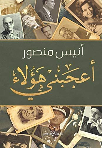 أعجبني هؤلاء